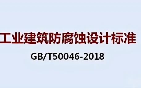 武威《工业建筑防腐蚀设计标准》（GB/T50046-2018）
