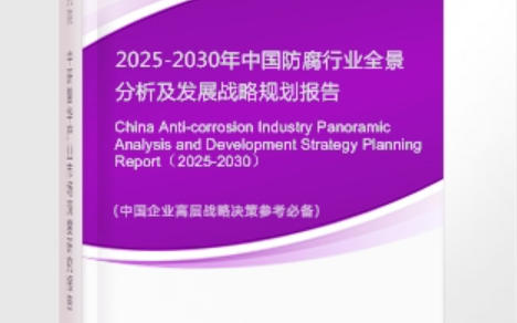 武威安特佳防腐为您解读2025防腐行业市场规模及未来趋势分析
