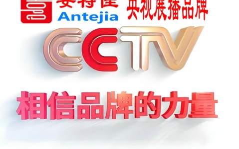 武威喜邦地坪-安特佳防腐涂料荣登CCTV央视展播