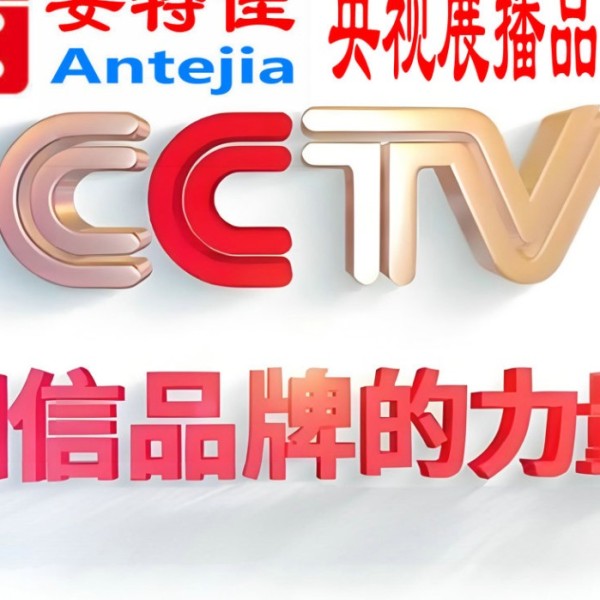 武威喜邦地坪-安特佳防腐涂料荣登CCTV央视展播